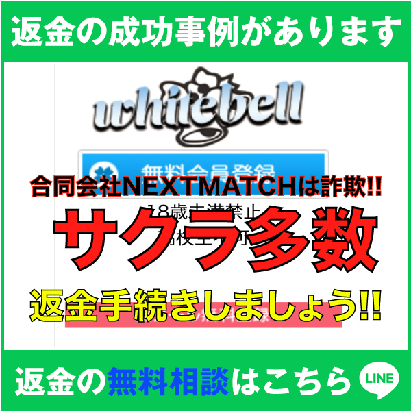 返金の成功事例があります、whitebell、合同会社NEXTMATCHは詐欺!!、サクラ多数、返金手続きしましょう‼️