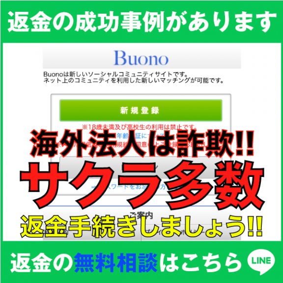 返金の成功事例があります、Buono、海外法人は詐欺!!、サクラ多数、返金手続きしましょう!!