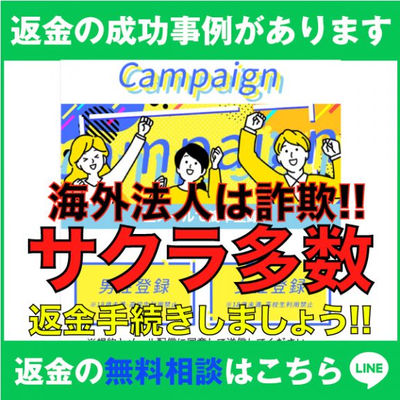 返金の成功事例があります、campaign、海外法人は詐欺!!、サクラ多数、返金手続きしましょう!!、返金の無料相談はこちら