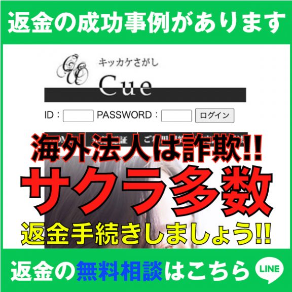 返金の成功事例があります、Cue、海外法人は詐欺!!、サクラ多数、返金手続きしましょう!!