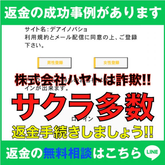 返金の成功事例があります、デアイノバショ、株式会社ハヤトは詐欺!!、サクラ多数、返金手続きしましょう!!