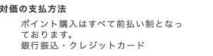 対価の支払い方法