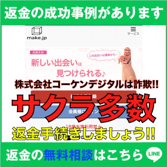 返金の成功事例があります、make.jp、株式会社コーケンデジタルは詐欺‼️、サクラ多数、返金手続きしましょう‼️