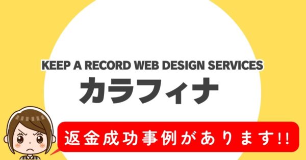 KEEP A RECORD WEB DESIGN SERVICES、カラフィナ、返金成功事例があります!!