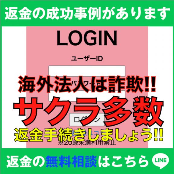 返金の成功事例があります、LOGIN、海外法人は詐欺!!、サクラ多数、返金手続きしましょう!!