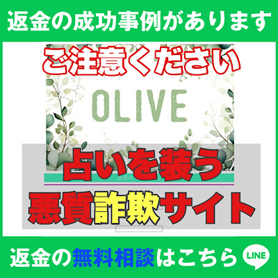 「OLIVE（オリーブ）」のLINEリンク付きトップ画像