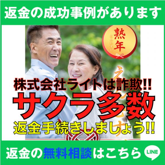 返金の成功事例があります、株式会社ライトは詐欺!!、サクラ多数、返金手続きしましょう!!