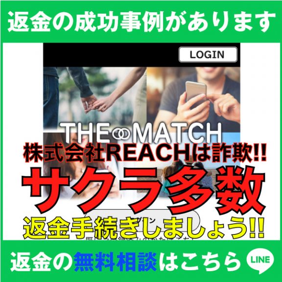 返金の成功事例があります、THE MATCH、株式会社REACHは詐欺!!、サクラ多数、返金手続きしましょう!!