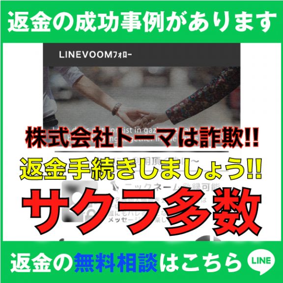 返金の成功事例があります、LINEVOOMフォロー、株式会社トーマは詐欺!!、返金手続きしましょう!!、サクラ多数