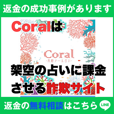 coralは架空の占いに課金させる詐欺サイト　返金の成功事例があります　返金の無料相談LINEリンク付き