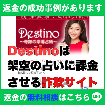 返金の成功事例があります、Destinoは架空の占いに課金させる詐欺サイト