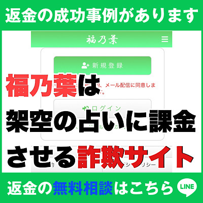 返金の成功事例があります、福乃葉は架空の占いに課金させる詐欺サイト