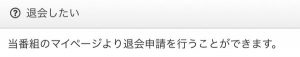 退会方法のスクリーンショット