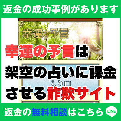 返金の成功事例があります、幸運の予言は架空の占いに課金させる詐欺