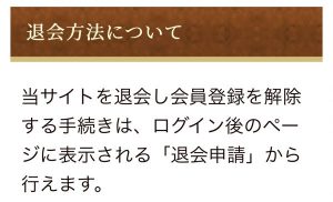 退会方法のスクリーンショット