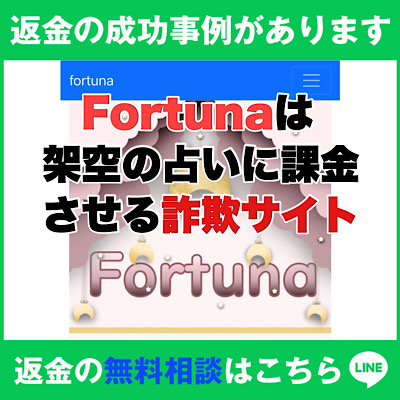 返金の成功事例があります、Fortuna(フォルトゥナ)は架空の占いに課金させる詐欺サイト