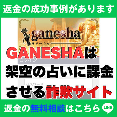 返金の成功事例があります、GANESHAは架空の占いに課金させる詐欺サイト