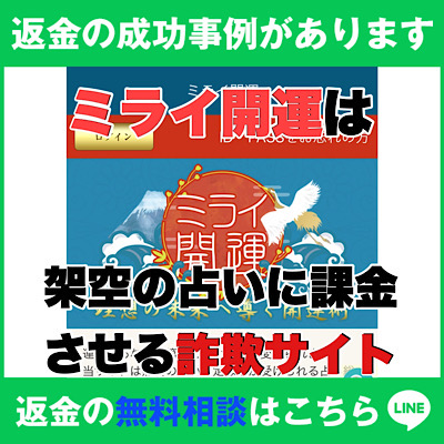 返金の成功事例があります、ミライ開運は架空の占いに課金させる詐欺サイト