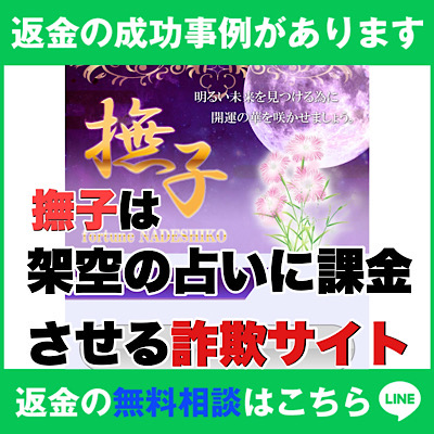 返金の成功事例があります、撫子は架空の占いに課金させる詐欺サイト