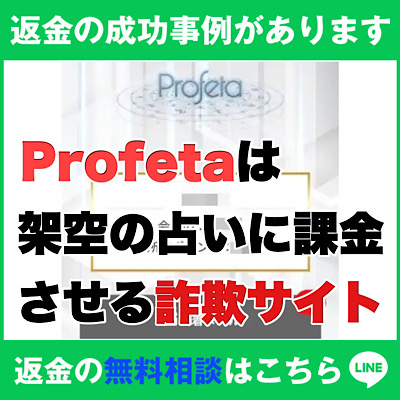 返金の成功事例があります、Profeta(プロフェタ)は架空の占いに課金させる詐欺サイト