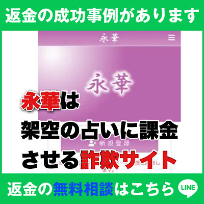 返金の成功事例があります、永華は架空の占いに課金させる詐欺サイト