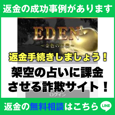 返金の成功事例があります、エデンは架空の占いに課金させる詐欺サイト