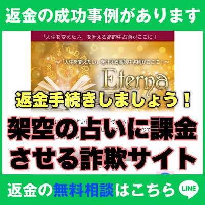 返金の成功事例があります、エテルナは架空の占いに課金させる詐欺サイト