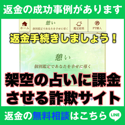 返金の成功事例があります、憩いは架空の占いに課金させる詐欺サイト