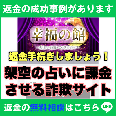 返金の成功事例があります、幸福の館は架空の占いに課金させる詐欺サイト