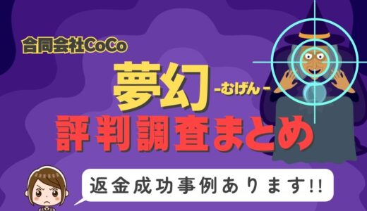 「夢幻」は返金可能！占い詐欺の実態と、あなたが今すぐ取るべき行動とは？