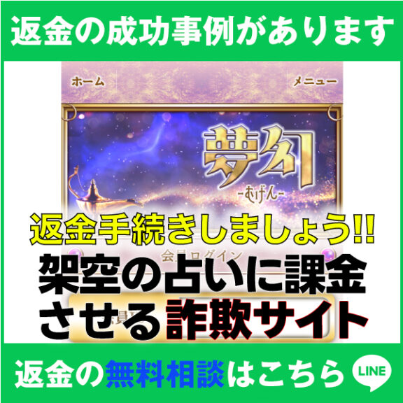 返金の成功事例があります、夢幻-むげん-、返金手続きしましょう!!、架空の占いに課金させる詐欺サイト