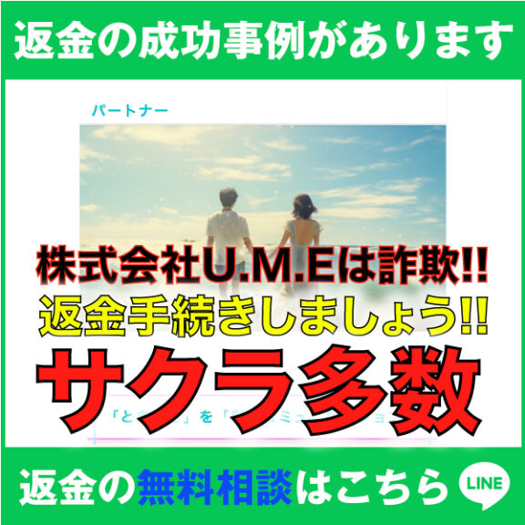 返金の成功事例があります、パートナー、株式会社U.M.Eは詐欺!!、返金手続きしましょう!!、サクラ多数