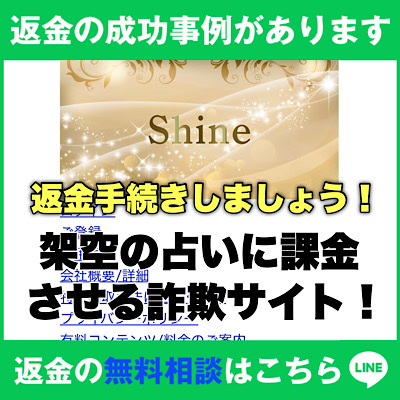 返金の成功事例があります、シャインは架空の占いに課金させる詐欺サイト