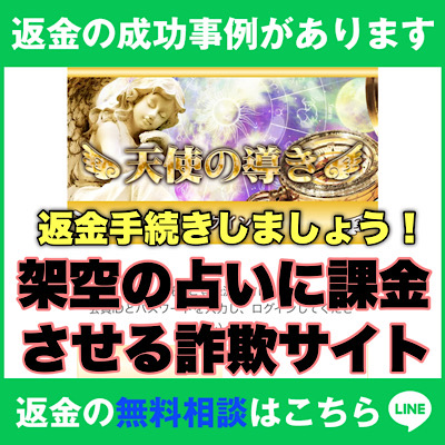 返金の成功事例があります、天使の導きは架空の占いに課金させる詐欺サイト