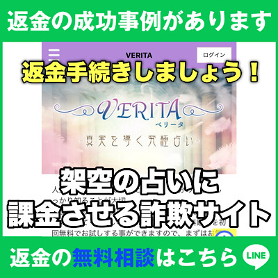 返金の成功事例があります、べリータは架空の占いに課金させる詐欺サイト