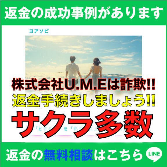 返金の成功事例があります、ヨアソビ、株式会社U.M.Eは詐欺!!、返金手続きしましょう!!、サクラ多数