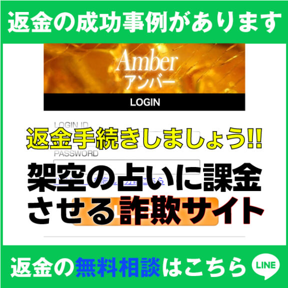 返金の成功事例があります、Amber、アンバー、返金手続きしましょう!!、架空の占いに課金させる詐欺サイト