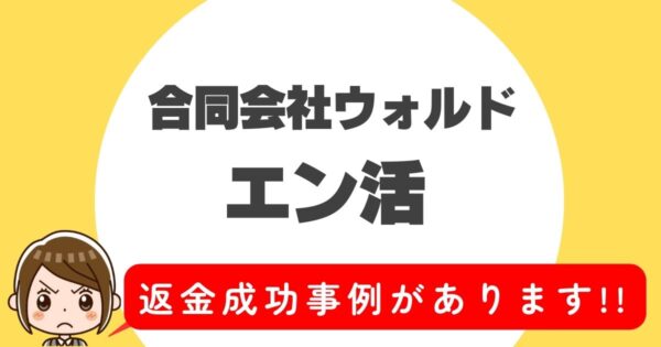 合同会社ウォルド、エン活、返金成功事例があります!!