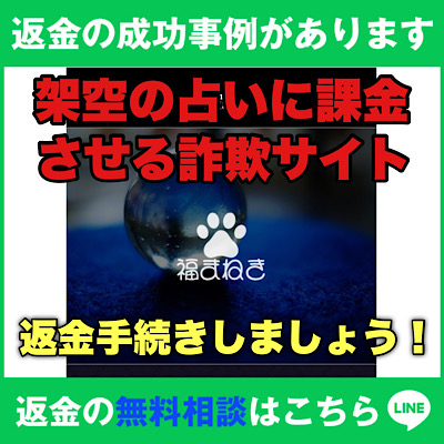 返金の成功事例があります、福まねきは架空の占いに課金させる詐欺サイト