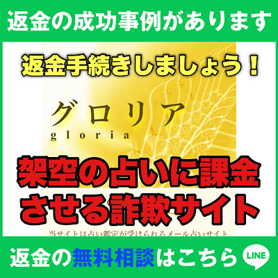 返金の成功事例があります、グロリアは架空の占いに課金させる詐欺サイト