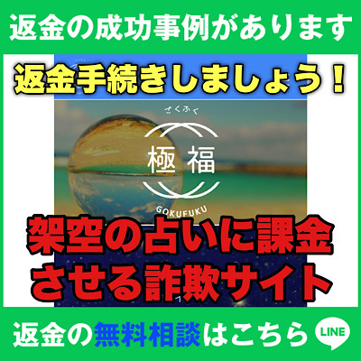 返金の成功事例があります　極福(ごくふく)、架空の占いに課金させる詐欺サイト、返金の無料相談はこちら