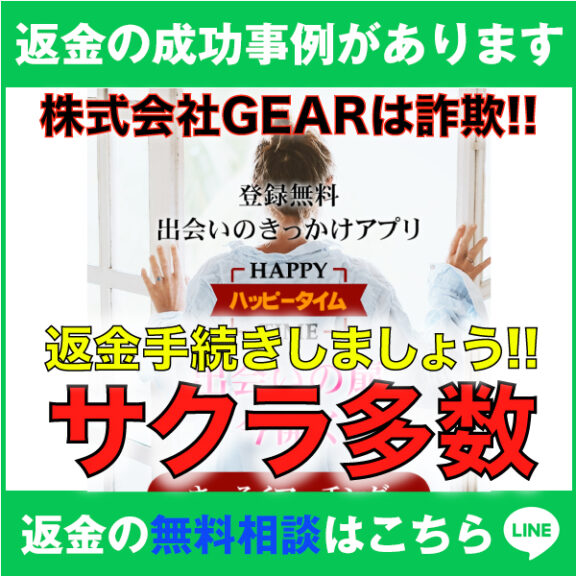 返金の成功事例があります、株式会社GEARは詐欺c!!、ハッピータイム、返金手続きしましょう!!、サクラ多数、返金の無料相談はこちら