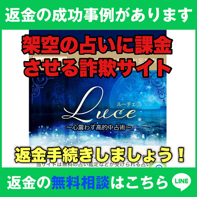 返金の成功事例があります、ルーチェは架空の占いに課金させる詐欺サイト