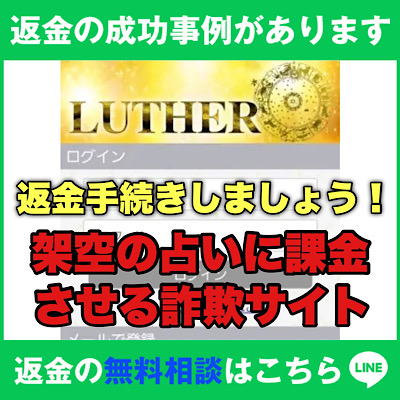 返金の成功事例があります、ルーサーは架空の占いに課金させる詐欺サイト