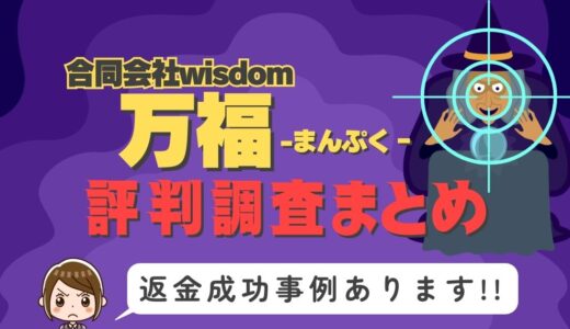 「万福」は返金可能！占い詐欺の実態と、あなたが今すぐ取るべき行動とは？