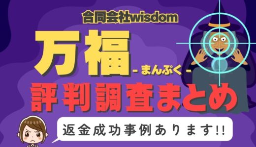 占いサイト「万福」（まんぷく）は返金可能！占い詐欺の実態や口コミ・評判、返金・退会方法を解説