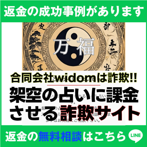 返金の成功事例があります、万福、合同会社widomは詐欺!!、架空の占いに課金させる詐欺サイト、返金の無料相談はこちら