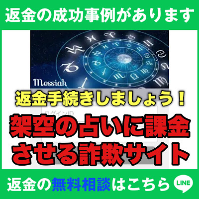 返金の成功事例があります、メシアは架空の占いに課金させる詐欺サイト