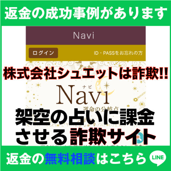 返金の成功事例があります、Navi、株式会社シュエットは詐欺!!。架空の占いに課金させる詐欺サイト、返金の無料相談はこちら