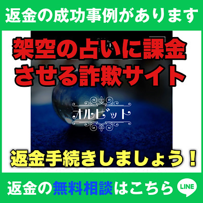 返金の成功事例があります、オルビットは架空の占いに課金させる詐欺サイト